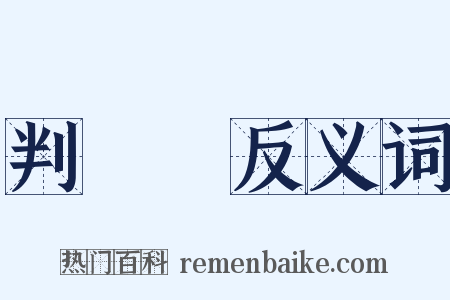 判決書反义词是什么意思的图片